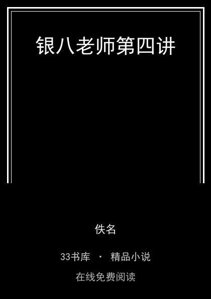 银八老师第四讲封面