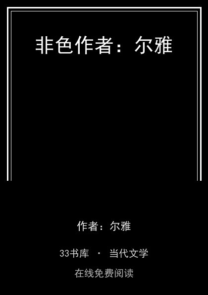非色作者：尔雅封面