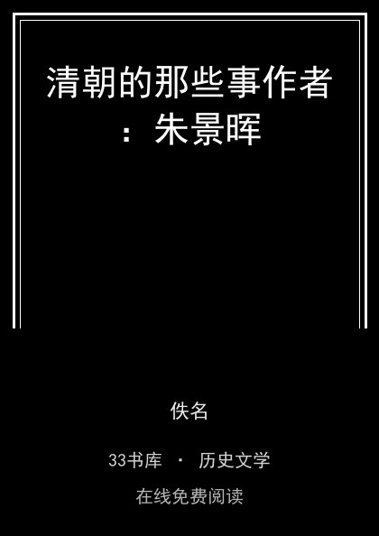 清朝的那些事作者：朱景晖封面