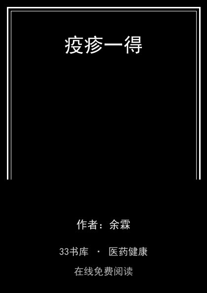 疫疹一得封面