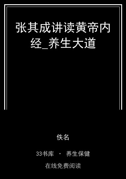 张其成讲读黄帝内经_养生大道 封面