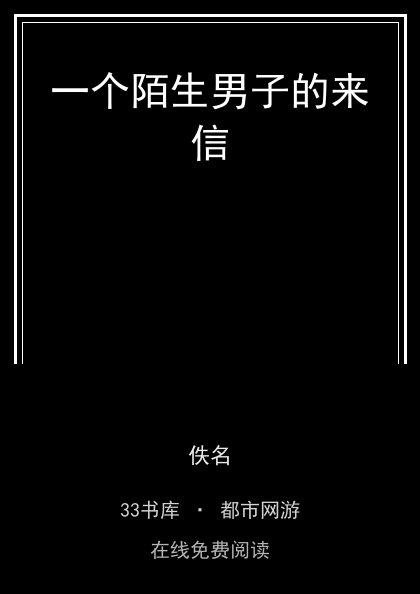 一个陌生男子的来信封面