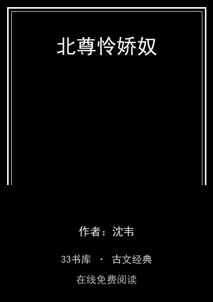 北尊怜娇奴封面
