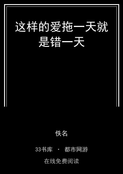 这样的爱拖一天就是错一天封面