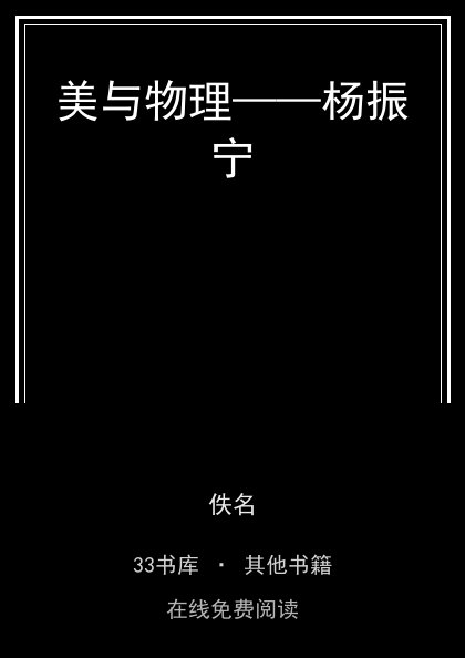 美与物理——杨振宁 封面