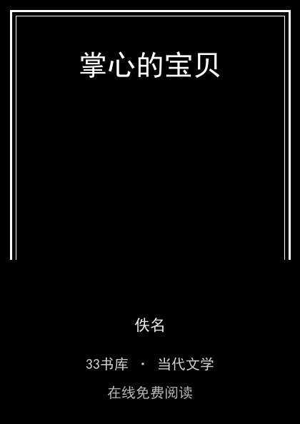 掌心的宝贝 封面