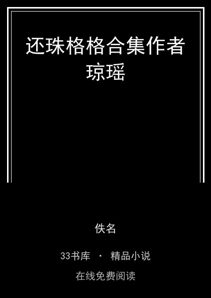 还珠格格合集作者琼瑶封面