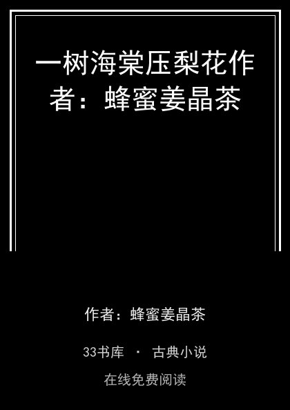 一树海棠压梨花作者：蜂蜜姜晶茶封面