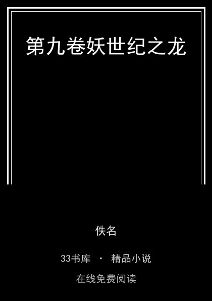 第九卷妖世纪之龙封面