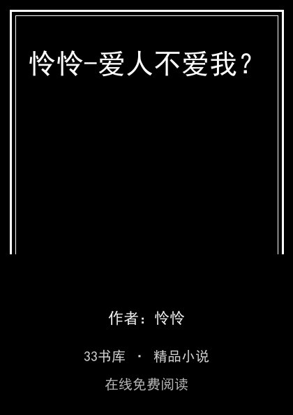 怜怜-爱人不爱我？封面