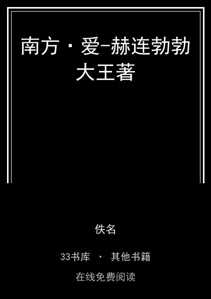 南方·爱-赫连勃勃大王著 封面
