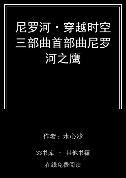 尼罗河·穿越时空三部曲首部曲尼罗河之鹰封面