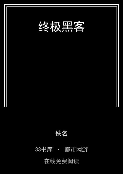 终极黑客 封面