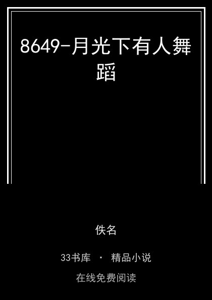 8649-月光下有人舞蹈封面