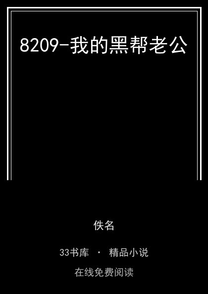 8209-我的黑帮老公封面