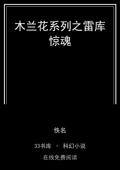 木兰花系列之雷库惊魂封面