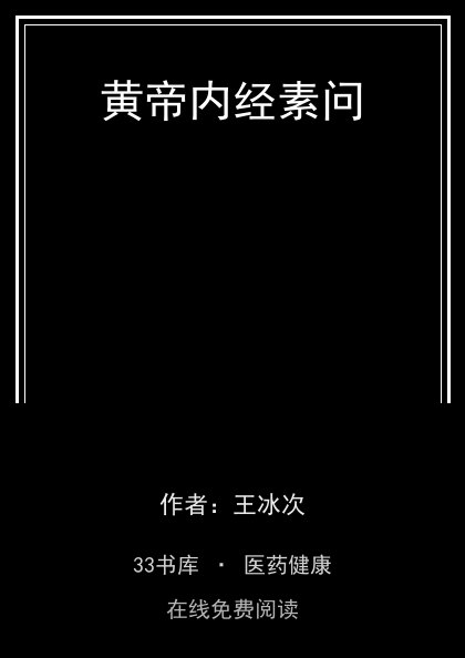黄帝内经素问 封面