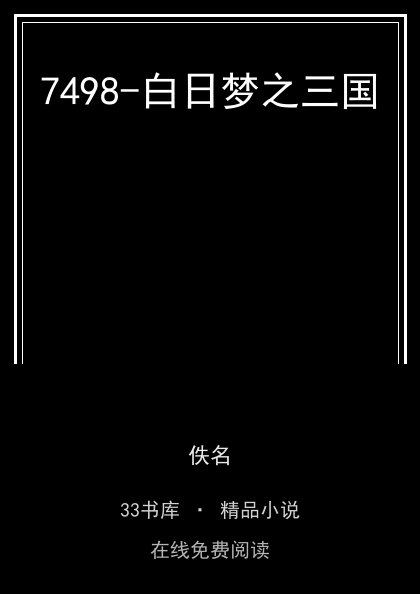 7498-白日梦之三国封面