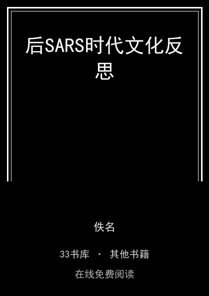 后SARS时代文化反思封面