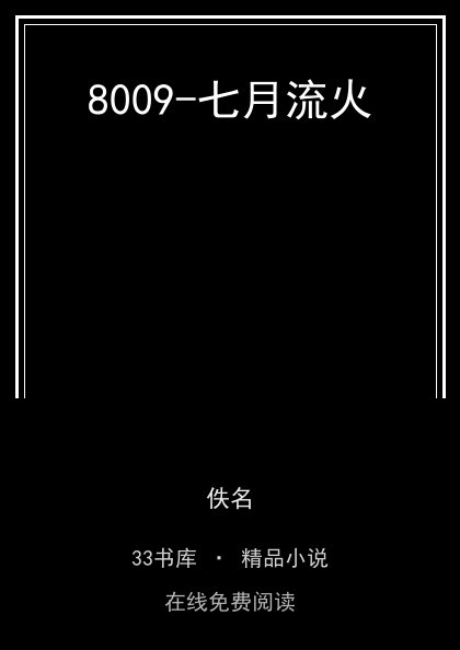 8009-七月流火封面