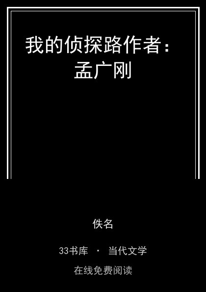 我的侦探路作者：孟广刚封面