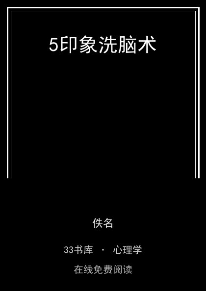 5印象洗脑术 封面