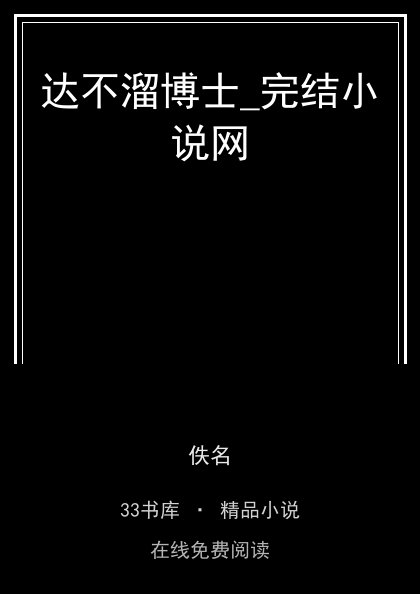 达不溜博士_完结小说网封面