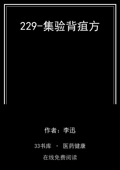 229-集验背疽方封面