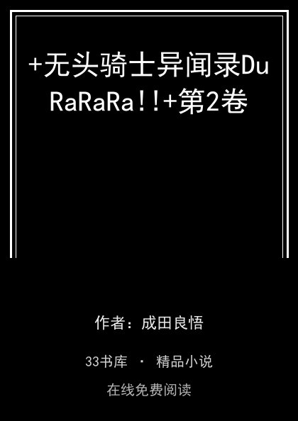 +无头骑士异闻录DuRaRaRa!!+第2卷封面