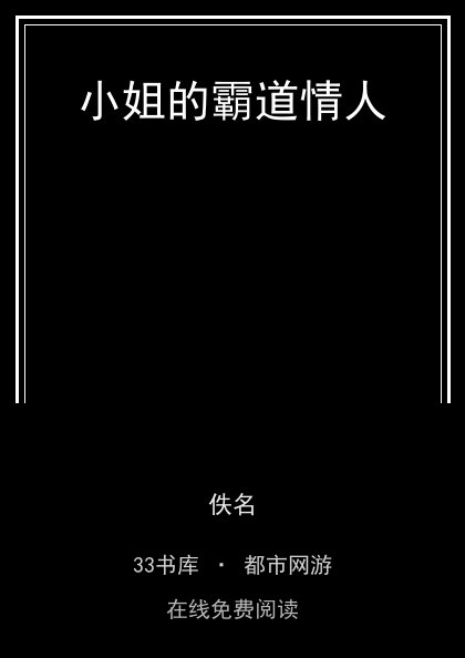 小姐的霸道情人封面