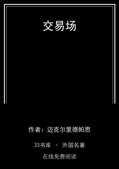 交易场 封面