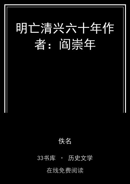 明亡清兴六十年作者：阎崇年封面
