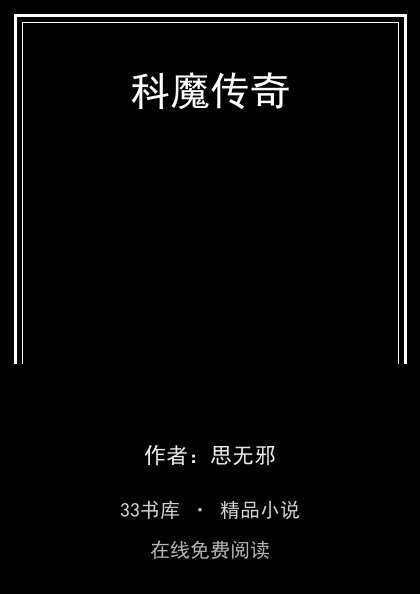 科魔传奇 封面