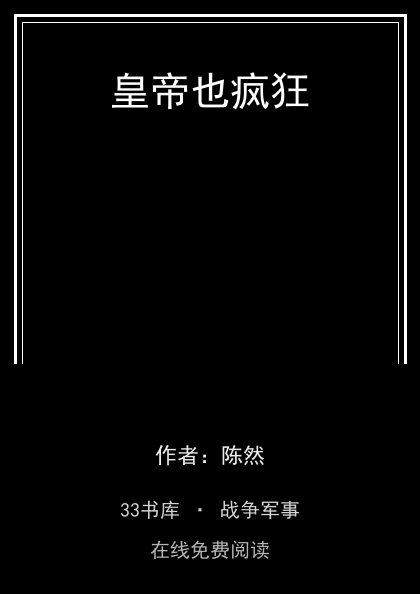 皇帝也疯狂 封面