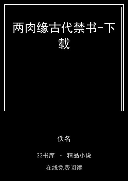 两肉缘古代禁书-下载封面