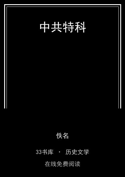 中共特科封面