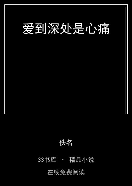 爱到深处是心痛封面