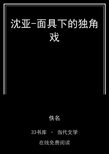 沈亚-面具下的独角戏封面