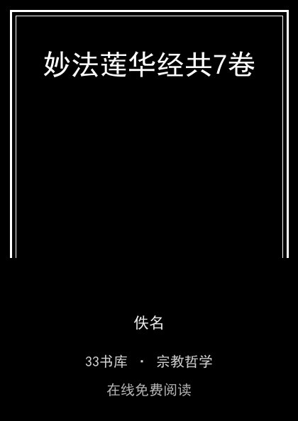 妙法莲华经共7卷封面
