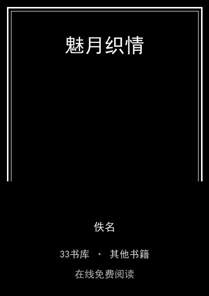 魅月织情封面