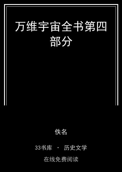 万维宇宙全书第四部分封面