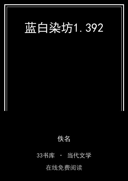 蓝白染坊封面