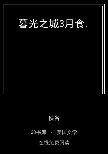 暮光之城3月食.封面