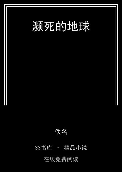 濒死的地球封面