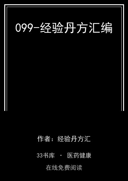 099-经验丹方汇编封面