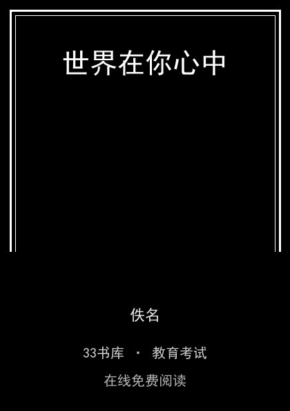 世界在你心中 封面