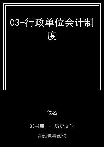 03-行政单位会计制度封面