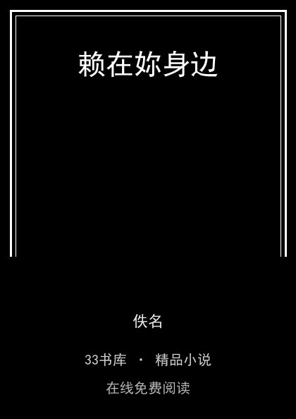 赖在妳身边封面