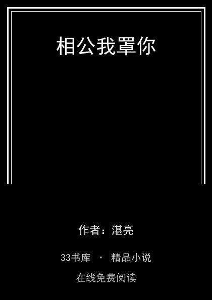 相公我罩你封面