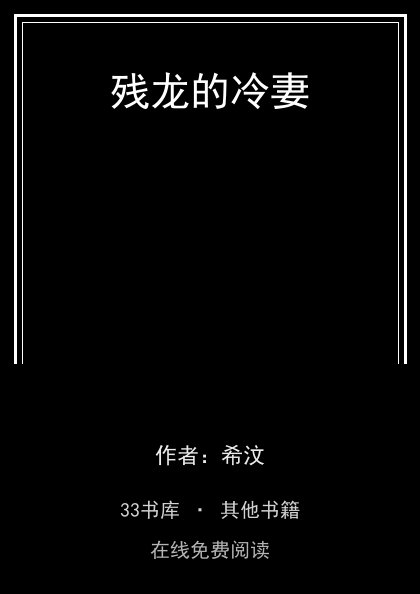 残龙的冷妻封面